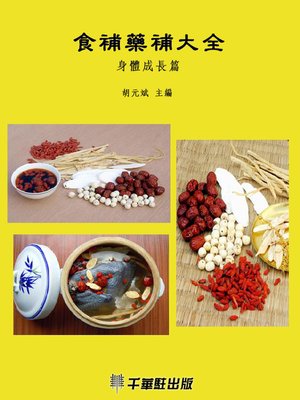 cover image of 食補藥補大全(身體成長篇)